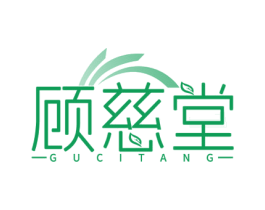 顾慈堂 第44类医疗园艺商标图样