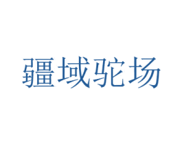 疆域驼场 第44类医疗园艺商标图样