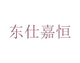 东仕嘉恒 第44类医疗园艺商标图样