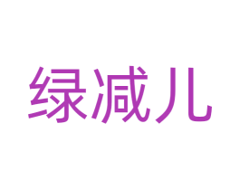 绿减儿 第44类医疗园艺商标图样