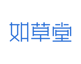 如草堂 第44类医疗园艺商标图样