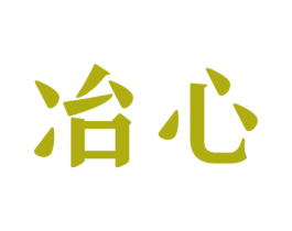 冶心 第44类医疗园艺商标图样