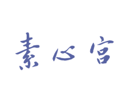 素心宫 第44类医疗园艺商标图样