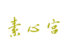 素心宫 第44类医疗园艺商标图样