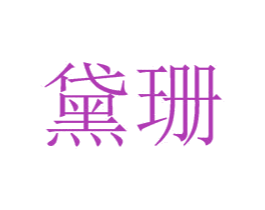黛珊 第44类医疗园艺商标图样