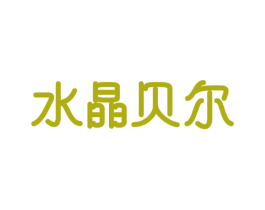 水晶贝尔 第44类医疗园艺商标图样