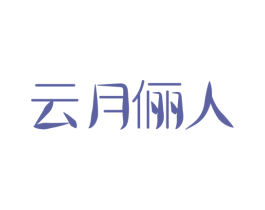 云月俪人 第44类医疗园艺商标图样