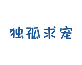 独孤求宠 第44类医疗园艺商标图样
