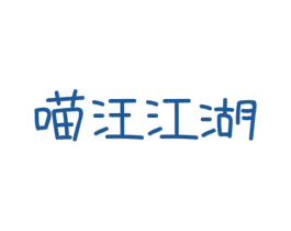 喵汪江湖 第44类医疗园艺商标图样