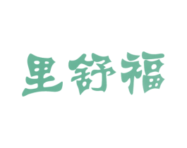 里舒福 第44类医疗园艺商标图样
