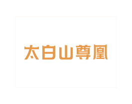 太白山尊凰 第44类医疗园艺商标图样