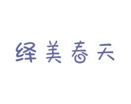绎美春天 第44类医疗园艺商标图样