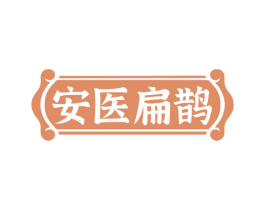 安医扁鹊 第44类医疗园艺商标图样
