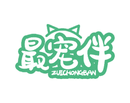 最宠伴 第44类医疗园艺商标图样