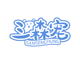 三森宠 第44类医疗园艺商标图样