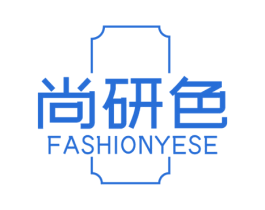 尚研色 FASHIONYESE 第44类医疗园艺商标图样