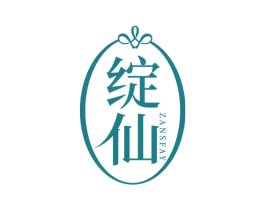 绽仙 ZANSFAY 第44类医疗园艺商标图样
