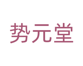 势元堂 第44类医疗园艺商标图样