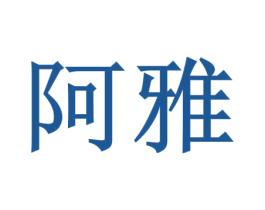 阿雅 第44类医疗园艺商标图样
