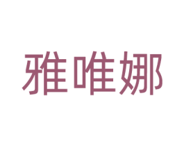 雅唯娜 第44类医疗园艺商标图样