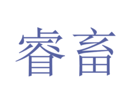 睿畜 第44类医疗园艺商标图样