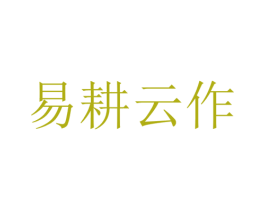易耕云作 第44类医疗园艺商标图样