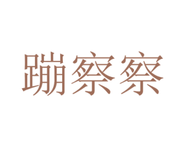 蹦察察 第44类医疗园艺商标图样