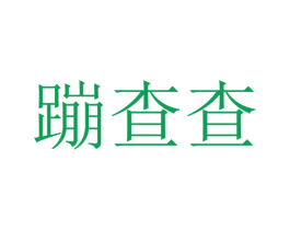 蹦查查 第44类医疗园艺商标图样