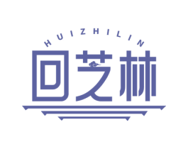 回芝林 第44类医疗园艺商标图样