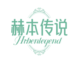 赫本传说 HRBENLEGEND 第44类医疗园艺商标图样