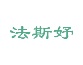 法斯妤 第44类医疗园艺商标图样