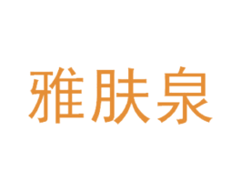 雅肤泉 第44类医疗园艺商标图样