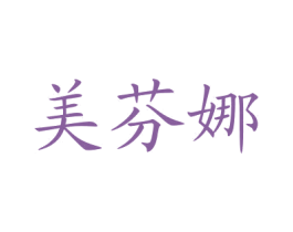 美芬娜 第44类医疗园艺商标图样