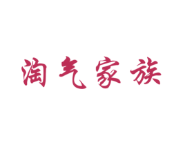 淘气家族 第44类医疗园艺商标图样