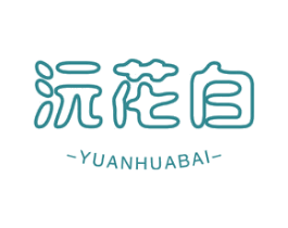 沅花白 第44类医疗园艺商标图样