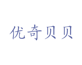 优奇贝贝 第44类医疗园艺商标图样