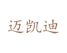 迈凯迪 第44类医疗园艺商标图样