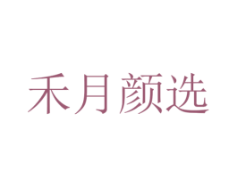禾月颜选 第44类医疗园艺商标图样