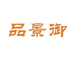 品景御 第44类医疗园艺商标图样