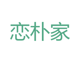 恋朴家 第44类医疗园艺商标图样