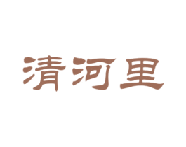 清河里 第44类医疗园艺商标图样