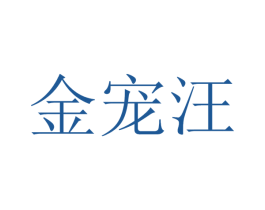 金宠汪 第44类医疗园艺商标图样