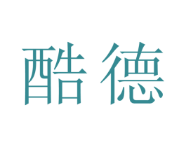 酷德 第44类医疗园艺商标图样