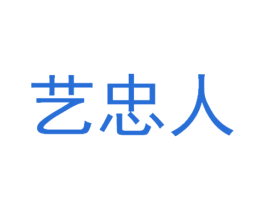 艺忠人 第44类医疗园艺商标图样