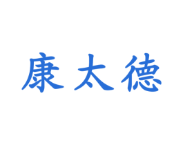 康太德 第44类医疗园艺商标图样