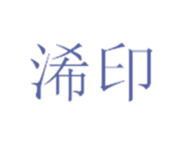 浠印 第44类医疗园艺商标图样