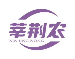 莘荆农 第44类医疗园艺商标图样