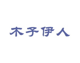 木子伊人 第44类医疗园艺商标图样