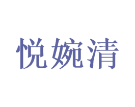 悦婉清 第44类医疗园艺商标图样