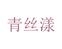 青丝漾 第44类医疗园艺商标图样